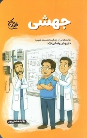 جهشی - (روایت هایی از زندگی دانشمند شهید داریوش رضایی نژاد)