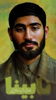 نابینا - (خاطراتی از شهید اسماعیل محبی)
