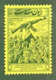 ربیون مقاومت - (مباحثی قرآنی در تحلیل وضعیت جبهه مقاومت)