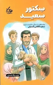 سکتور سعید - (روایت هایی از زندگی دانشمند شهید سعید کاظمی آشتیانی)