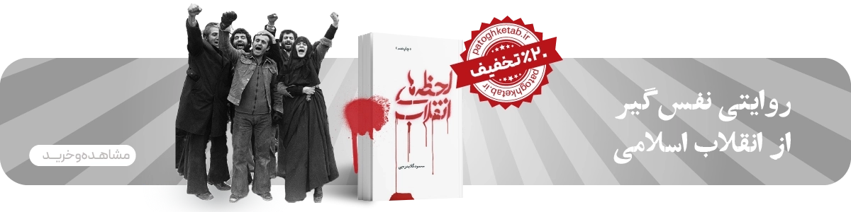 لندینگ لحظه های انقلاب - بنر اصلی