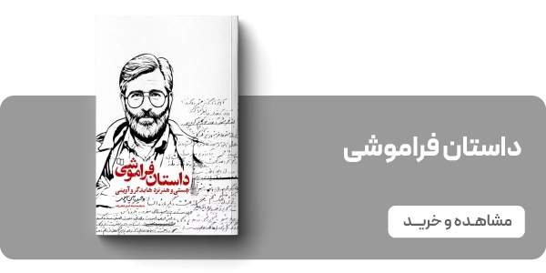 لندینگ یامین پور - داستان فراموشی