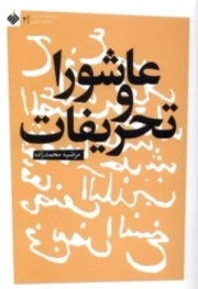 عاشورا و تحریفات