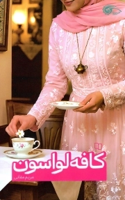 کافه لواسون
