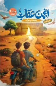 انجمن عقاب ها