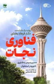 فناوری نجات - (مسیر رسیدن به فناوری نانو پودر استخوان)