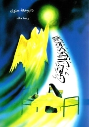 داروخانه معنوی
