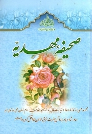 صحیفه مهدیه - (ترجمه و متن)