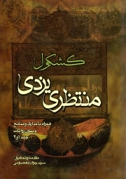 کشکول (منتظری یزدی)