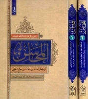 المحاسن - دو جلدی (متن و ترجمه)