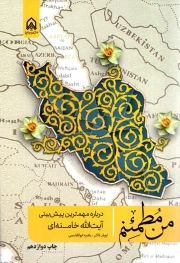 من مطمئنم - (درباره مهم ترین پیش بینی آیت الله خامنه ای)