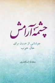 چشمه آرامش - (جوشی از درون برای حال خوب)