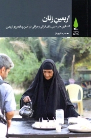 اربعین زنان - (کنشگری خیر دینی زنان ایرانی و عراقی در آیین پیاده روی اربعین)
