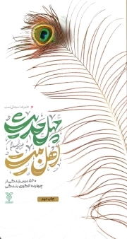 چهل حدیث اهل بیت علیهم السلام - (560 درس زندگی از چهارده الگوی بندگی)