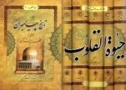 حیات القلوب (علامه مجلسی) - (دوره پنج جلدی)