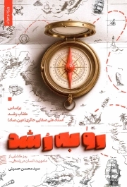 رو به رشد - (رمزگشایی از ماموریت انسان در زندگی)