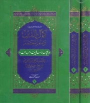 کمال الدین و تمام النعمه (شیخ صدوق) - (در اثبات امامت و غیبت حضرت حجت) (دوره دو جلدی)