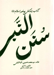 سنن النبی (لطیف راشدی) - (آداب زندگی پیامبر اسلام)