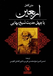 اربعین (متن کامل) - (یا چهل حدیث شیخ بهایی)