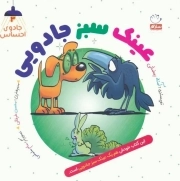 عینک سبز جادویی - جادوی احساس 03