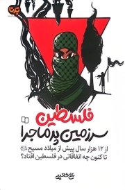 فلسطین سرزمین پر ماجرا