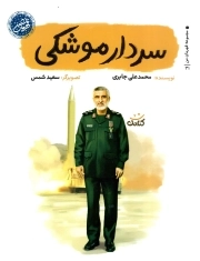 سردار موشکی - (قهرمان من)