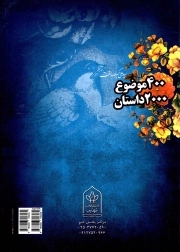 400 موضوع 2000 داستان - (دوره سه جلدی)