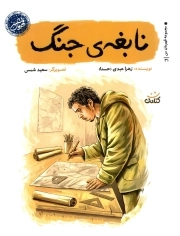 نابغه جنگ - (قهرمان من)