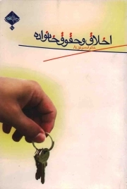 اخلاق و حقوق خانواده - خانواده موفق 08