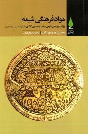 مواد فرهنگی شیعه - (بازتاب باورهای شیعی در هنر و معماری کاشان از ایلخانی تا قاجاری)