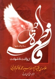 فاطمه زهرا از ولادت تا شهادت