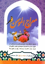 معراج المومن - (شرح بیش از سیصد و چهل نماز مستحبی)
