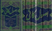 اصول کافی - (ترجمه کمره ای) (دوره شش جلدی)