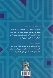 معانی الاخبار - (همراه با اعراب گذاری کامل متن عربی)