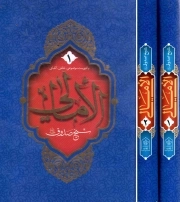 امالی (شیخ صدوق) - (دوره دو جلدی)