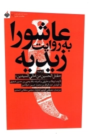 عاشورا به روایت زیدیه - (ترجمه مقتل الحسین من امالی السیدین)