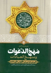 مهج الدعوات و منهج العبادات - (متن و ترجمه کامل)