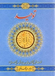 توحید - (شیخ صدوق)