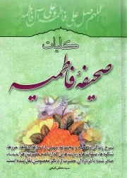 کلیات صحیفه فاطمیه