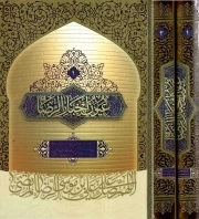 عیون الاخبار الرضا (شیخ صدوق) - (دوره دو جلدی)