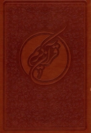 قرآن - (وزیری، سخت، ترجمه مقابل، خط عثمان طه، ترجمه سید محمد رضا صفوی)