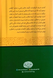 ترجمه المراقبات - (برنامه کامل عرفانی برای خودسازی)
