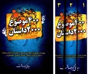 400 موضوع 2000 داستان - (دوره سه جلدی)