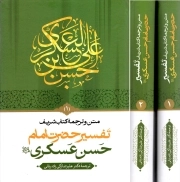 تفسیر امام حسن عسکری - (متن و ترجمه) (دوره دو جلدی)