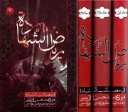 ترجمه ریاض الشهاده فی مصائب الساده - (دوره سه جلدی)