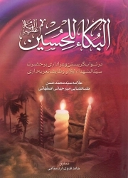 البکا للحسین علیه السلام
