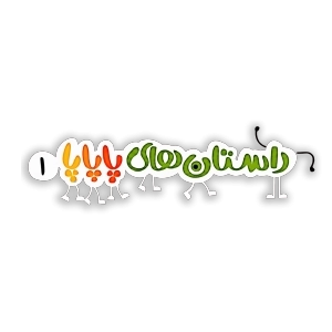 لندینگ ژوبرت - بنر سه تایی پاپاپا