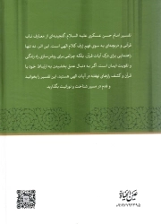 تفسیر امام حسن عسکری - (متن و ترجمه) (دوره دو جلدی)