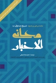 معانی الاخبار - (همراه با اعراب گذاری کامل متن عربی)