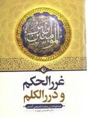 غرر الحکم و درر الکلم